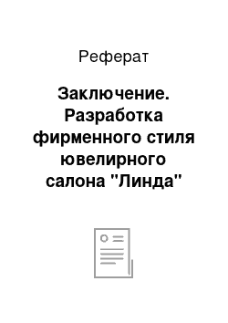 Реферат: Заключение. Разработка фирменного стиля ювелирного салона "Линда"