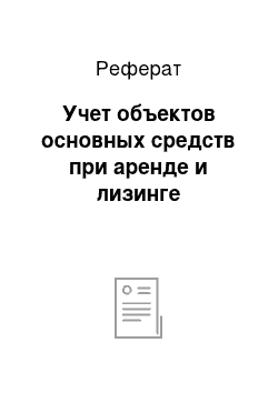 Реферат: Учет объектов основных средств при аренде и лизинге