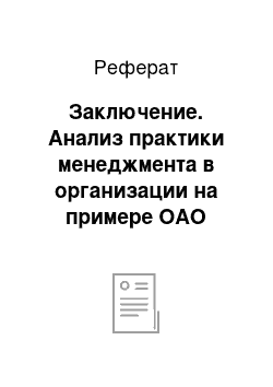 Реферат: Заключение. Анализ практики менеджмента в организации на примере ОАО "Салаватнефтеоргсинтез"