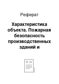 Реферат: Характеристика объекта. Пожарная безопасность производственных зданий и сооружений