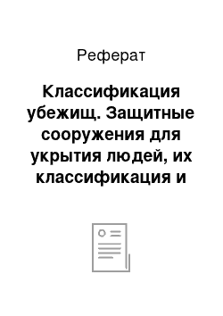 Реферат: Классификация убежищ. Защитные сооружения для укрытия людей, их классификация и требования, предъявляемые к ним