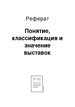 Реферат: Понятие, классификация и значение выставок