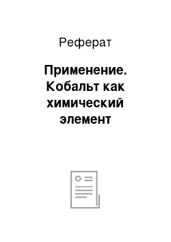 Реферат: Применение. Кобальт как химический элемент