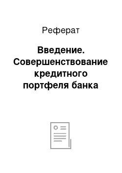 Реферат: Введение. Совершенствование кредитного портфеля банка