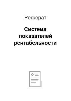 Реферат: Система показателей рентабельности