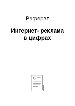 Реферат: Интернет-реклама в цифрах