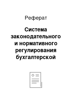 Реферат: Система законодательного и нормативного регулирования бухгалтерской отчетности