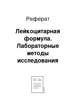 Реферат: Лейкоцитарная формула. Лабораторные методы исследования крови и мочи