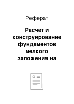 Реферат: Расчет и конструирование фундаментов мелкого заложения на естественном основании