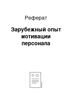 Реферат: Зарубежный опыт мотивации персонала