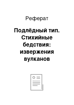 Реферат: Подлёдный тип. Стихийные бедствия: извержения вулканов