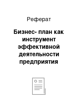 Реферат: Бизнес-план как инструмент эффективной деятельности предприятия