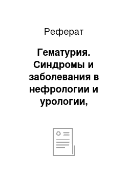 Реферат: Гематурия. Синдромы и заболевания в нефрологии и урологии, требующие неотложной помощи. Воспалительные заболевания органов мочевой системы