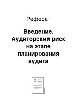 Реферат: Введение. Аудиторский риск на этапе планирования аудита