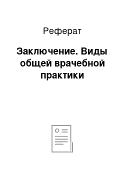 Реферат: Заключение. Виды общей врачебной практики