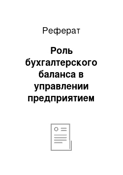 Реферат: Роль бухгалтерского баланса в управлении предприятием