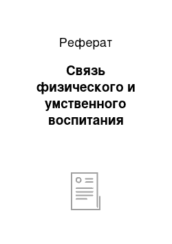 Реферат: Связь физического и умственного воспитания