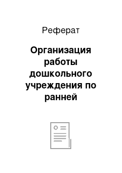 Реферат: Организация работы дошкольного учреждения по ранней профориентации на железнодорожные профессии