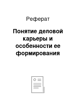 Реферат: Понятие деловой карьеры и особенности ее формирования