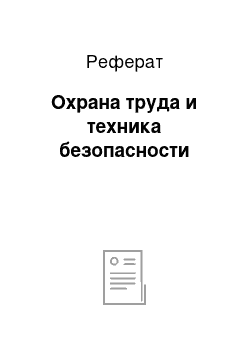 Реферат: Охрана труда и техника безопасности