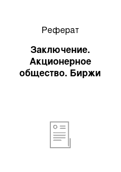 Реферат: Заключение. Акционерное общество. Биржи