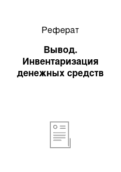 Реферат: Вывод. Инвентаризация денежных средств