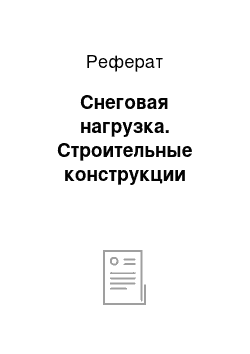 Реферат: Снеговая нагрузка. Строительные конструкции