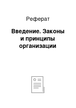 Реферат: Введение. Законы и принципы организации