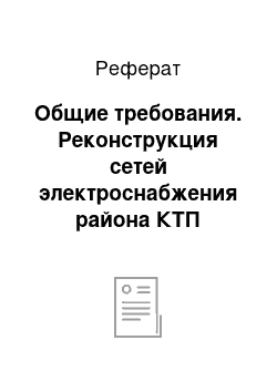 Реферат: Общие требования. Реконструкция сетей электроснабжения района КТП Стройучасток ГВФ г. Якутска