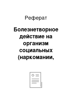 Реферат: Болезнетворное действие на организм социальных (наркомании, токсикомании, алкоголизм) факторов. Алкоголизм