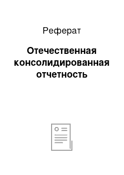 Реферат: Отечественная консолидированная отчетность