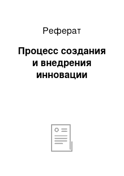 Реферат: Процесс создания и внедрения инновации