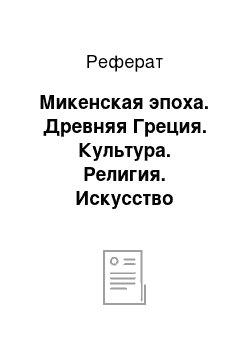 Реферат: Микенская эпоха. Древняя Греция. Культура. Религия. Искусство