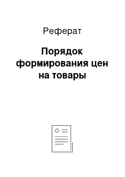 Реферат: Порядок формирования цен на товары