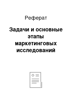 Реферат: Задачи и основные этапы маркетинговых исследований