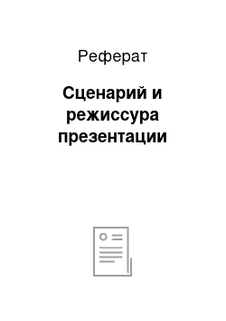 Реферат: Сценарий и режиссура презентации