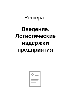 Реферат: Введение. Логистические издержки предприятия