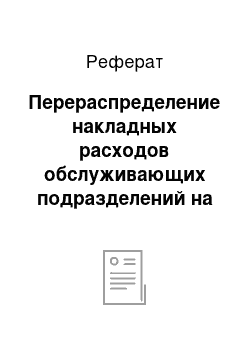 Реферат: Перераспределение накладных расходов обслуживающих подразделений на производственные