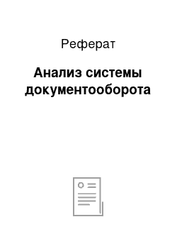 Реферат: Анализ системы документооборота