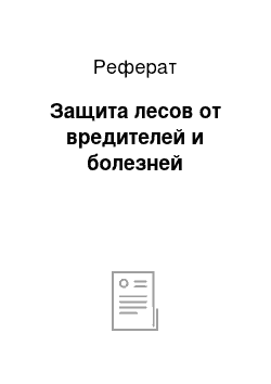 Реферат: Защита лесов от вредителей и болезней