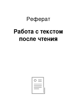 Реферат: Работа с текстом после чтения