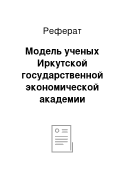 Реферат: Модель ученых Иркутской государственной экономической академии