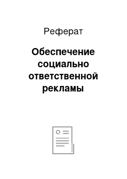 Реферат: Обеспечение социально ответственной рекламы