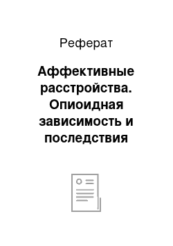 Реферат: Аффективные расстройства. Опиоидная зависимость и последствия злоупотребления опиоидами