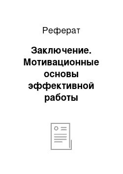 Реферат: Заключение. Мотивационные основы эффективной работы предприятий