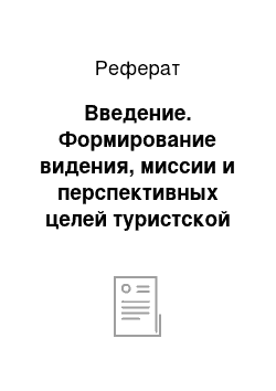 Реферат: Введение. Формирование видения, миссии и перспективных целей туристской фирмы "Зарница