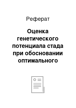 Реферат: Оценка генетического потенциала стада при обосновании оптимального плана роста телочек