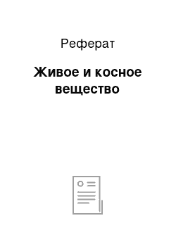 Реферат: Живое и косное вещество