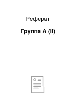 Реферат: Группа А (II)