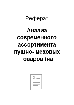 Реферат: Анализ современного ассортимента пушно-меховых товаров (на примере ОАО «СИПР»)